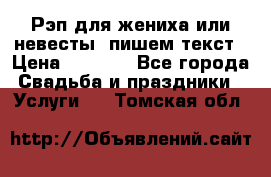 Рэп для жениха или невесты, пишем текст › Цена ­ 1 200 - Все города Свадьба и праздники » Услуги   . Томская обл.